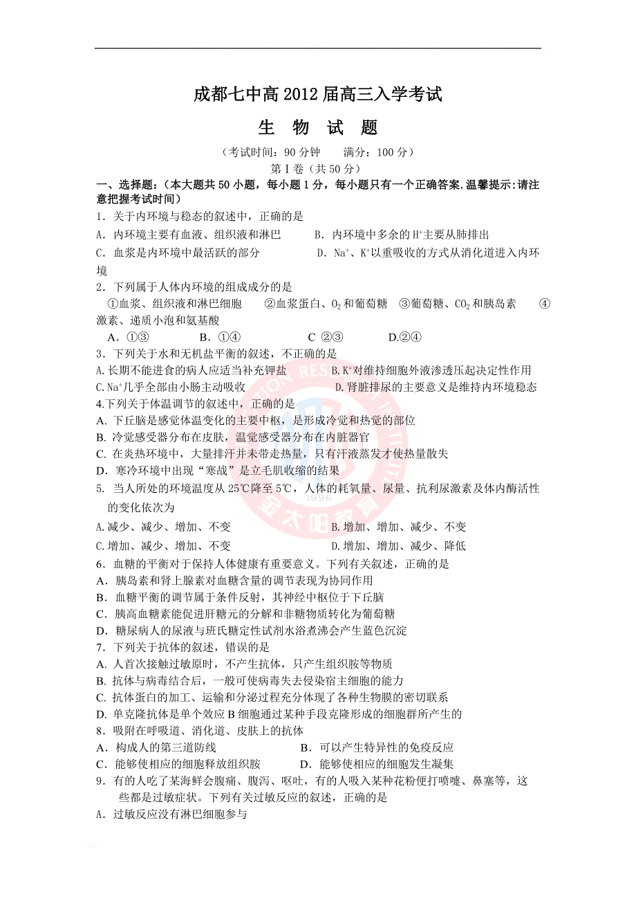 成都七中2018届高三生物入学考试试题_第1页