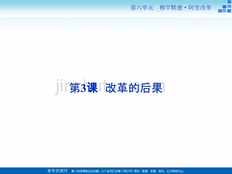 2017-2018历史人教版选修1 第六单元第3课 改革的后果 课件（29张） _第1页