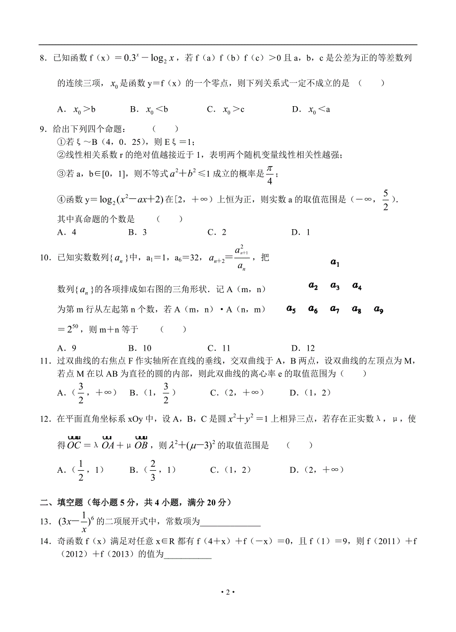 (高中数学试卷）-1305-河南省高三12月月考数学理试题_第2页