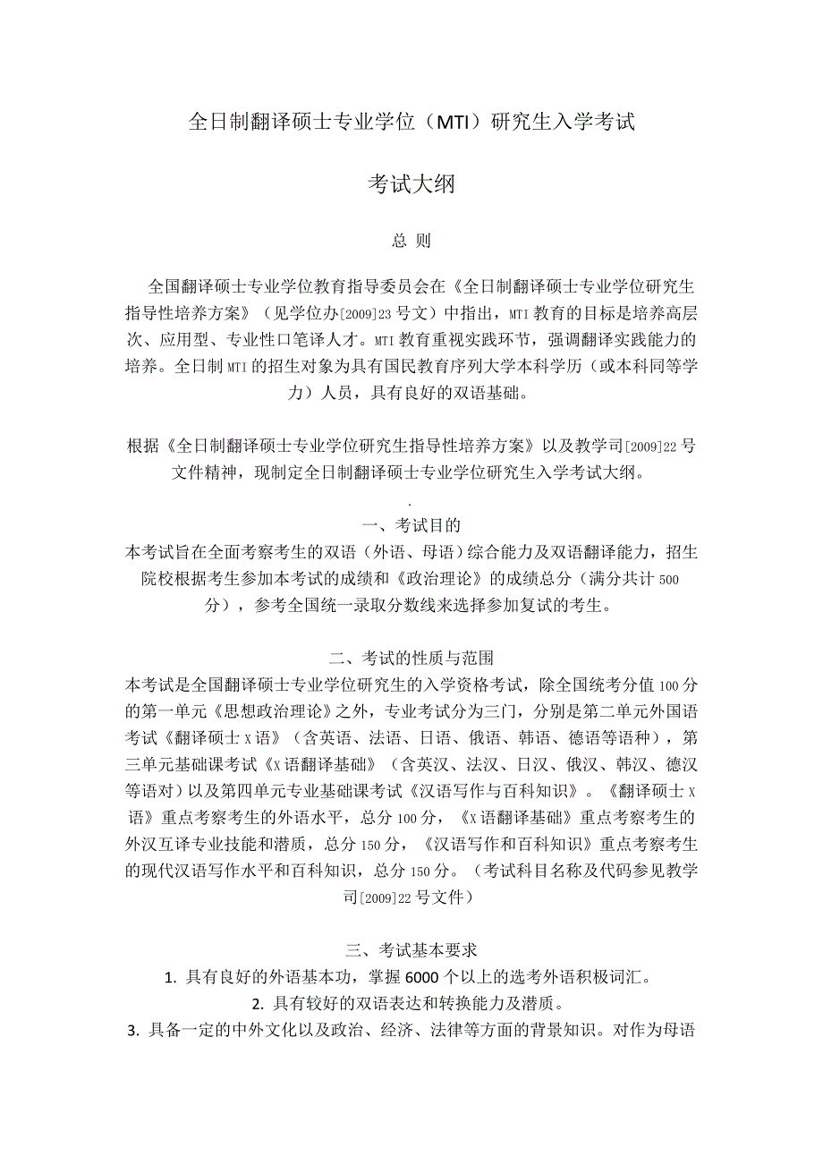 翻译硕士专业学位大纲_第1页