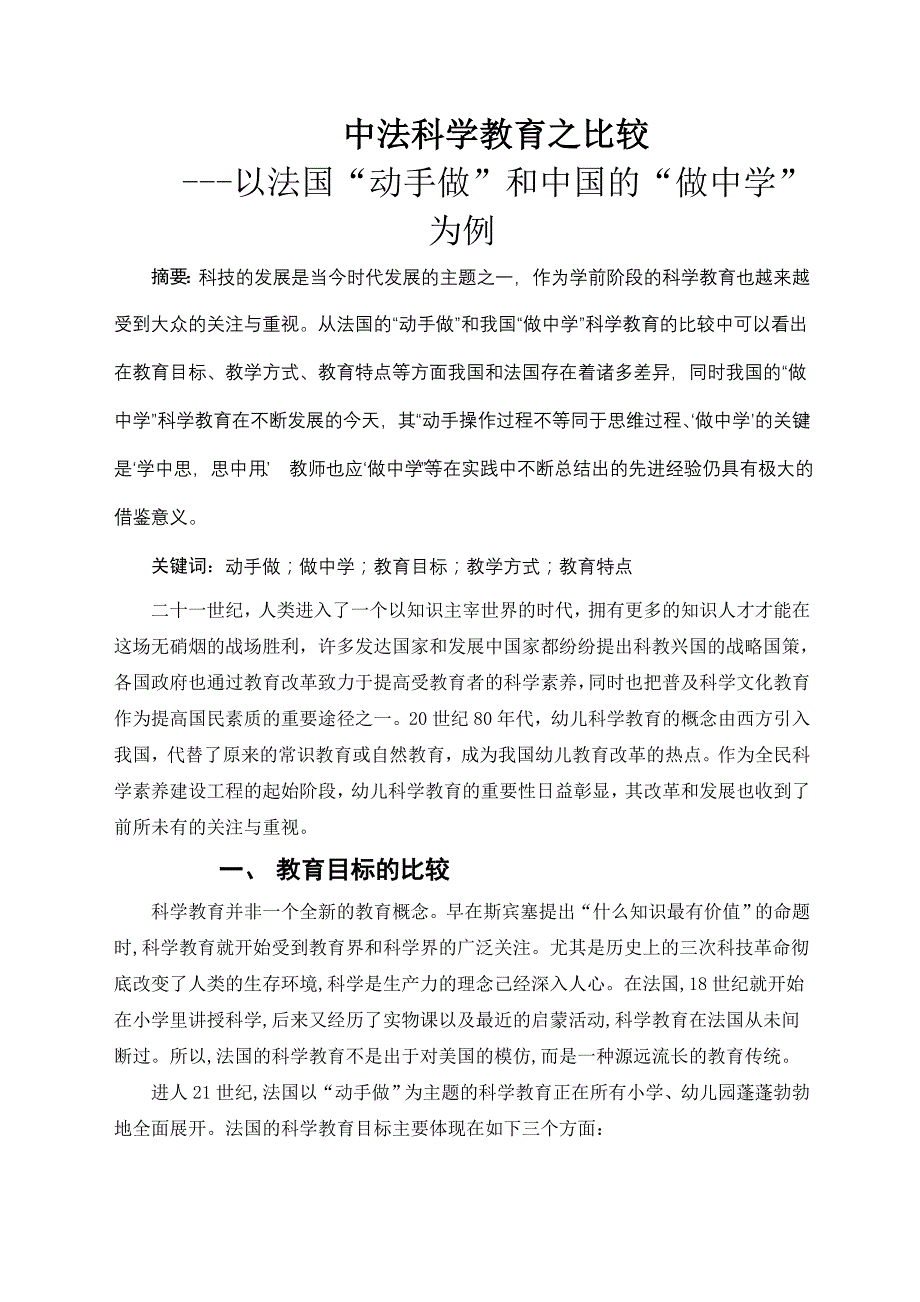 学前比较教育 中法学前教育比较_第1页