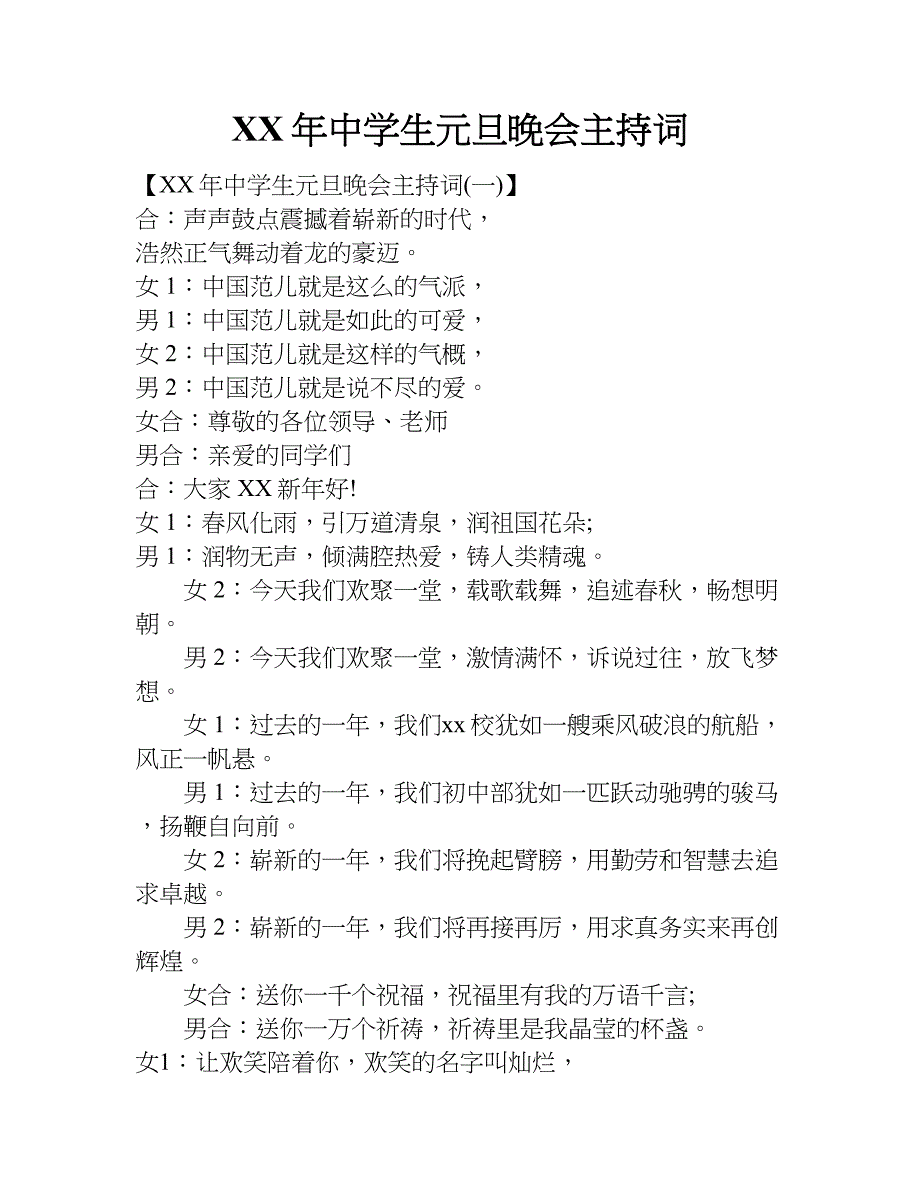 xx年中学生元旦晚会主持词_第1页