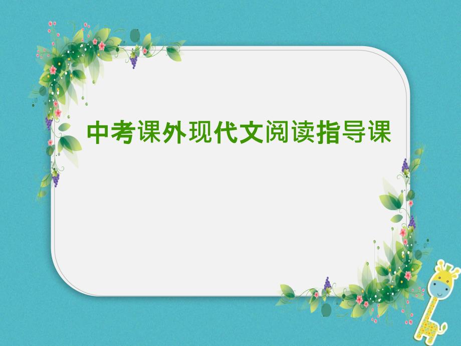 天津市滨海新区中考语文现代文阅读双选题复习课件_第1页