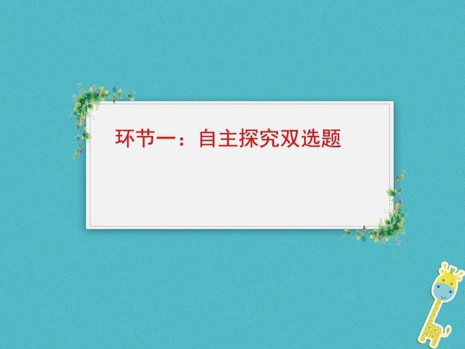 天津市滨海新区中考语文现代文阅读双选题复习课件_第5页