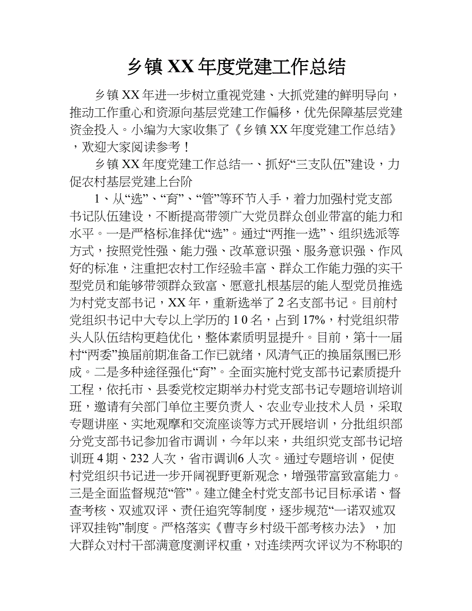 乡镇xx年度党建工作总结.doc_第1页