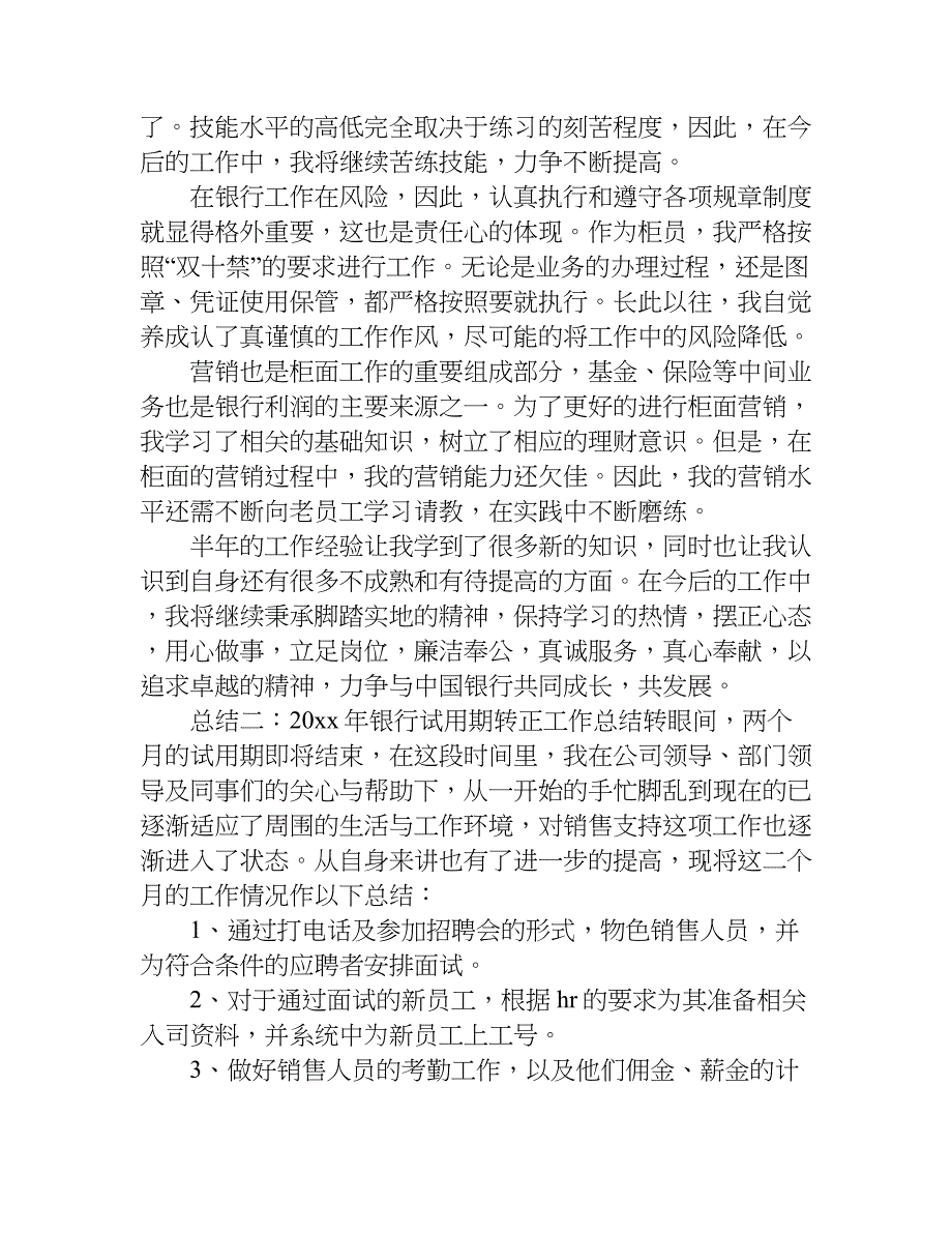 xx年银行试用期转正工作总结参考.doc_第2页