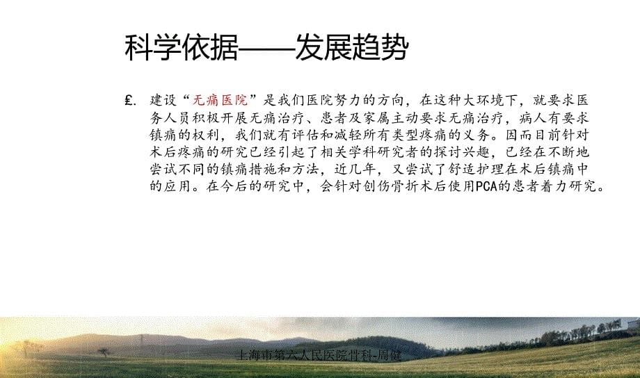 舒适护理对创伤骨折患者术后使用镇痛泵的影响_第5页