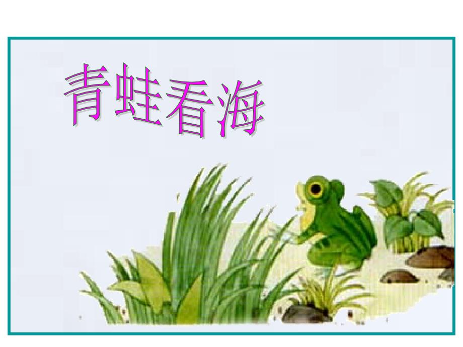 苏教版语文二年级上青蛙看海课件_第2页