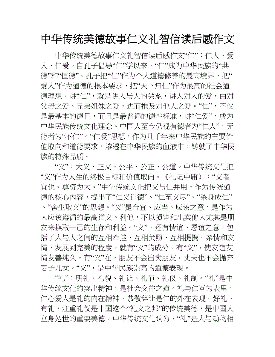 中华传统美德故事仁义礼智信读后感作文.doc_第1页