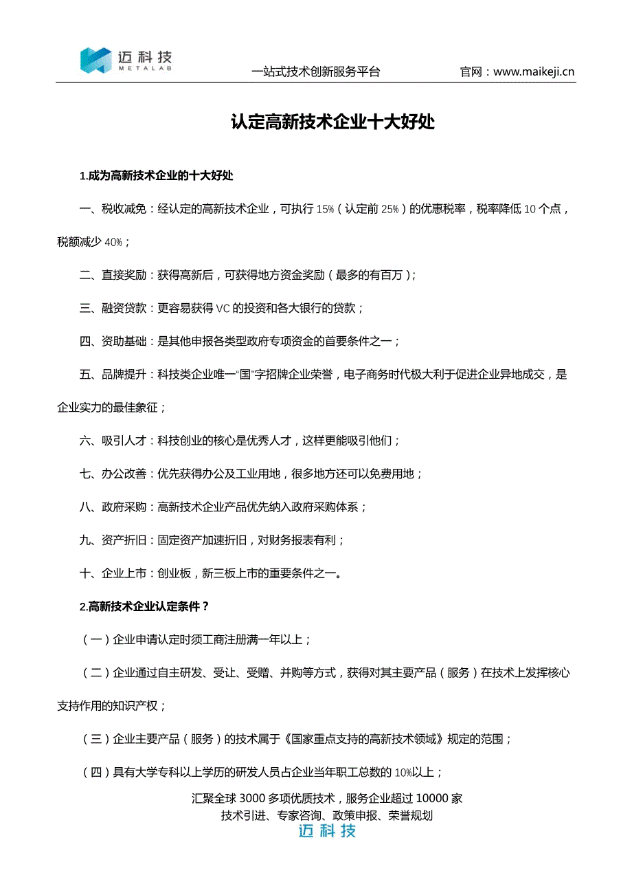 认定高新技术企业十大好处_第1页