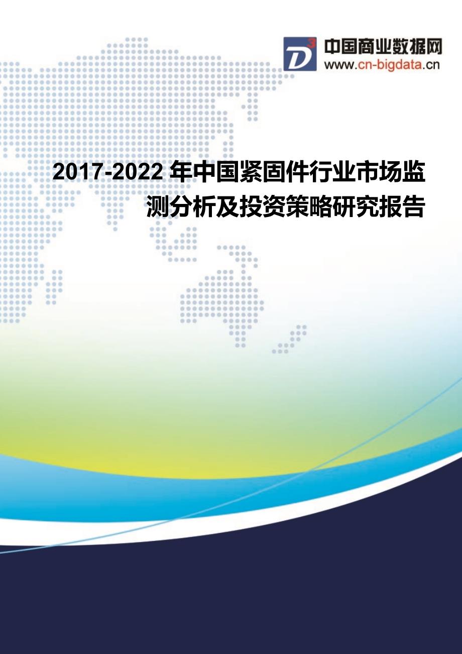 2017-2022年中国紧固件行业市场监测分析及投资策略研究报告行业发展预测_第1页
