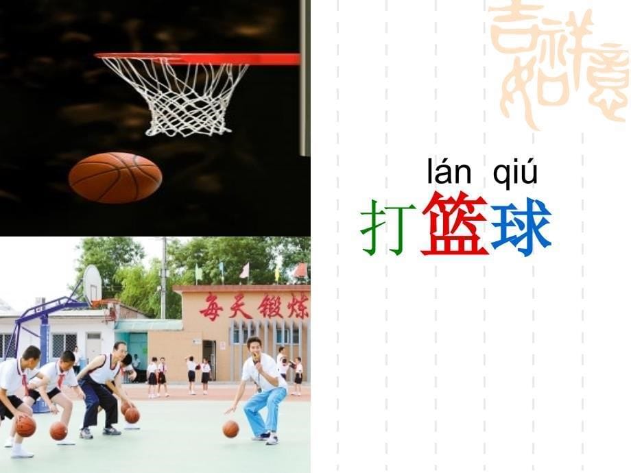 让我们更健壮课件小学语文长春版二年级上册_第5页