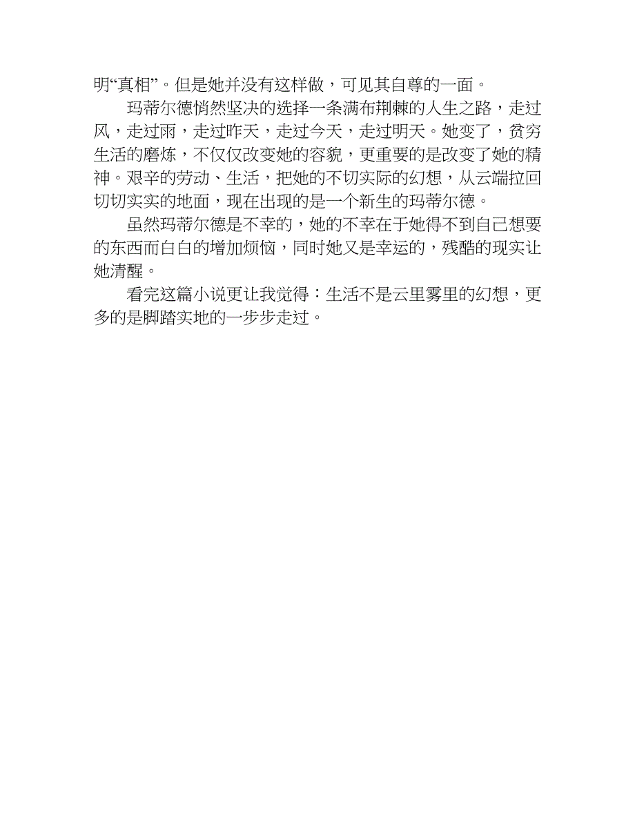 《项链》的读后感600字.doc_第4页