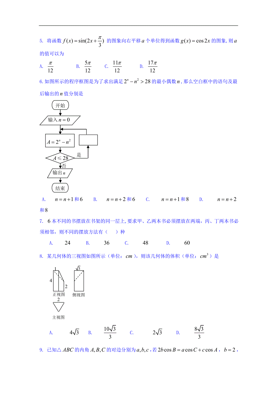 吉林省长春市普通高中2018届高三质量监测（三）数学（理）试题 word版含解析_第2页