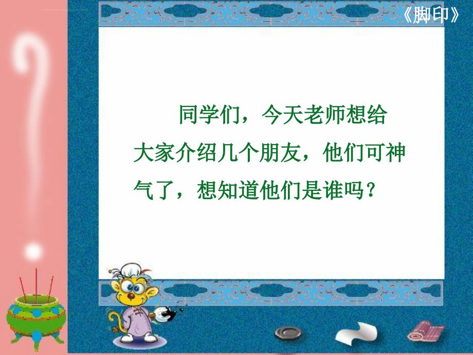 脚印课件之二北京版一年级语文上册课件_第1页