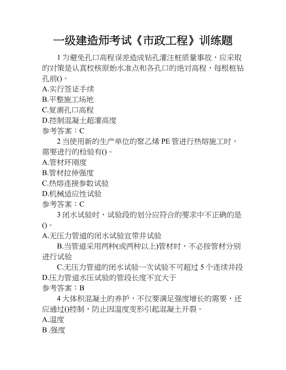 一级建造师考试《市政工程》训练题.doc_第1页