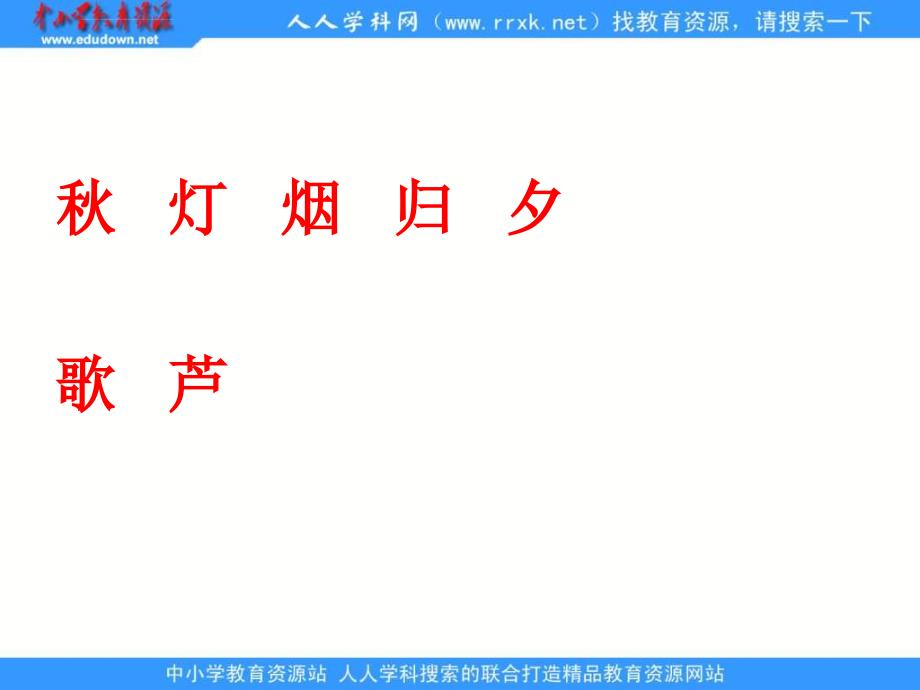 苏教版二年级上册识字课件最新_第4页