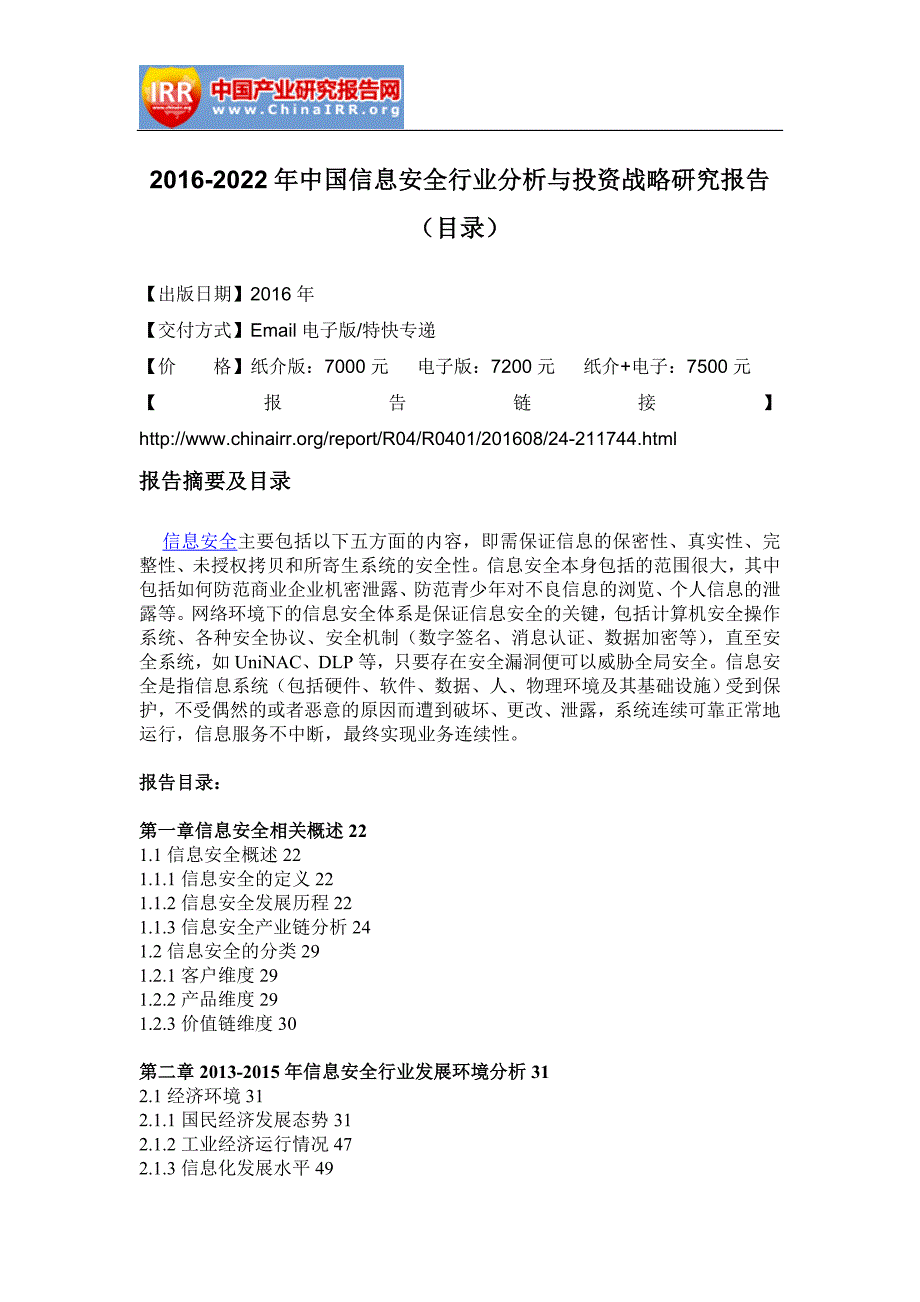 2016-2022年中国信息安全行业分析与投资战略研究报告_第2页