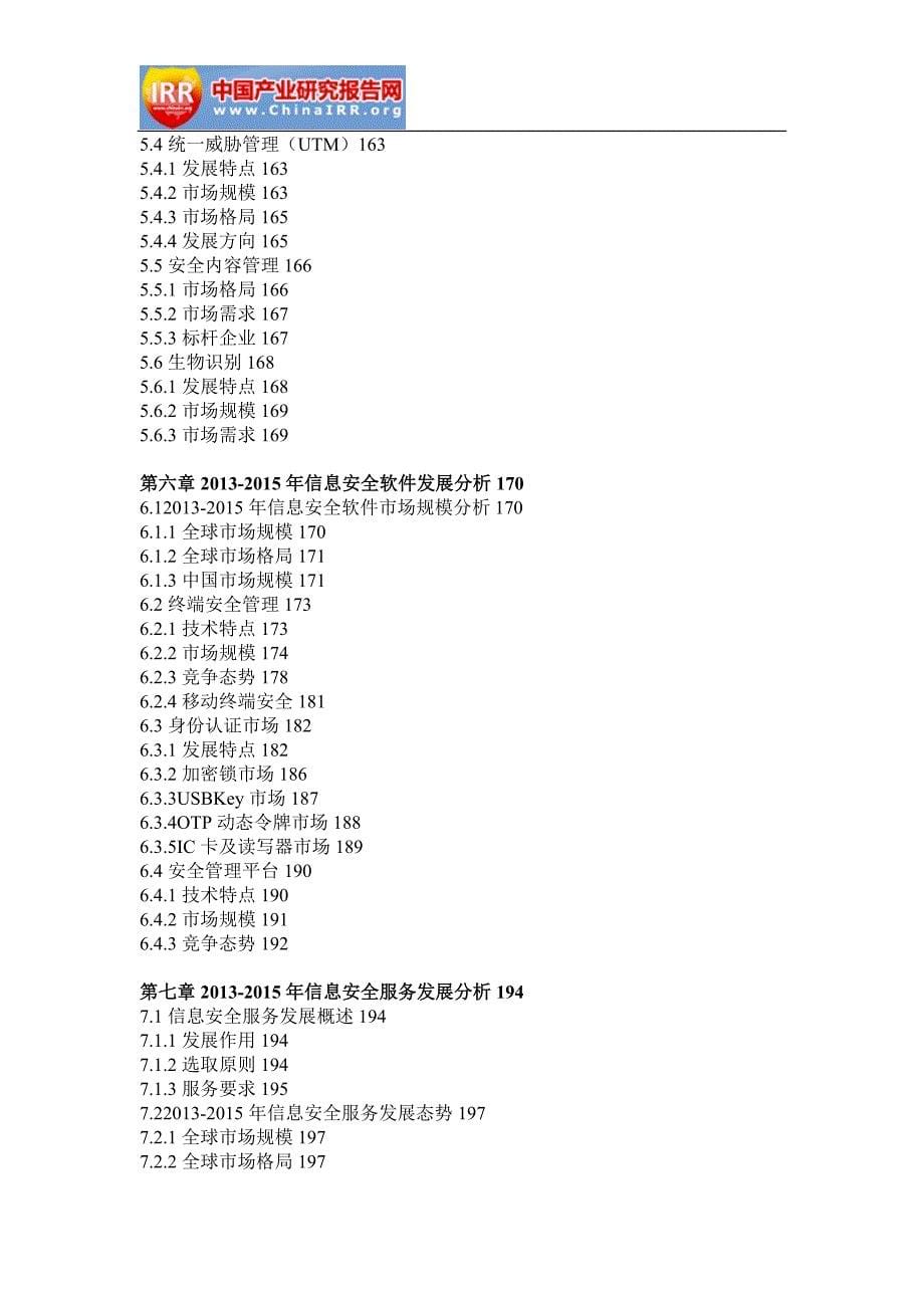 2016-2022年中国信息安全行业分析与投资战略研究报告_第5页