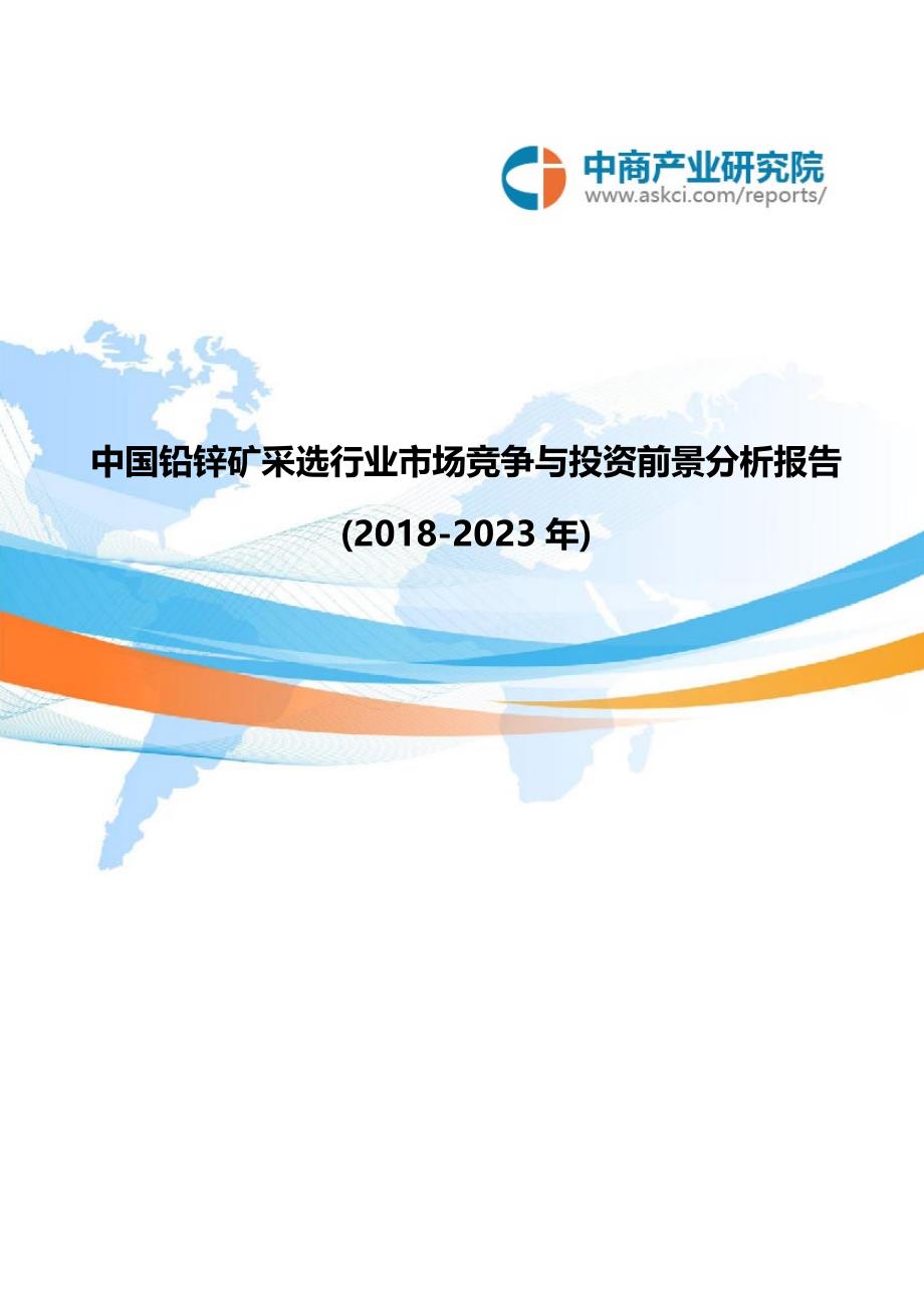 中国铅锌矿采选行业市场竞争与投资前景分析报告2018-2023年_第1页