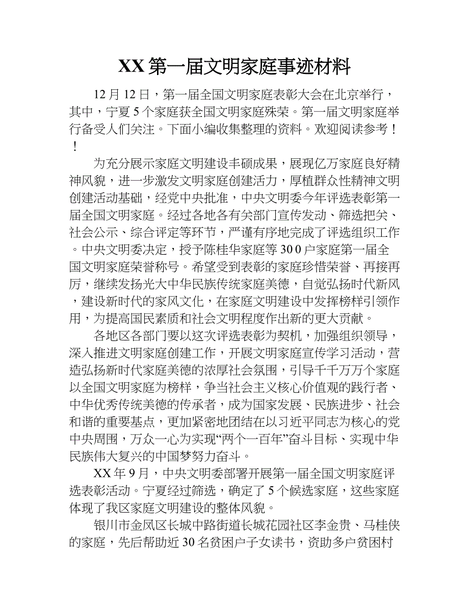 xx第一届文明家庭事迹材料.doc_第1页