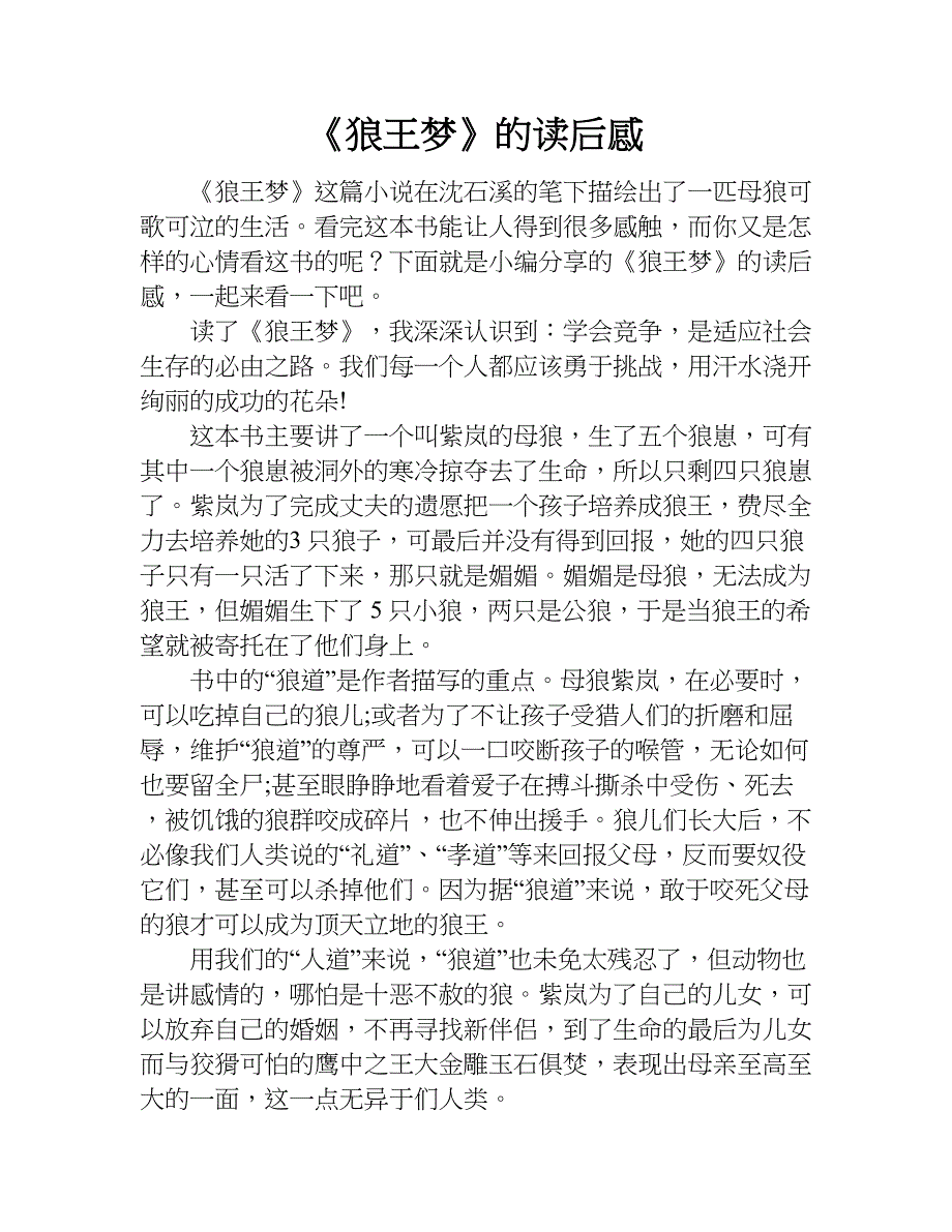 《狼王梦》的读后感.doc_第1页