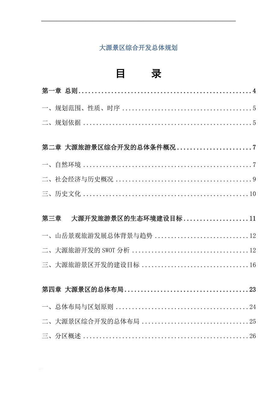 大源景区综合开发总体规划_第1页