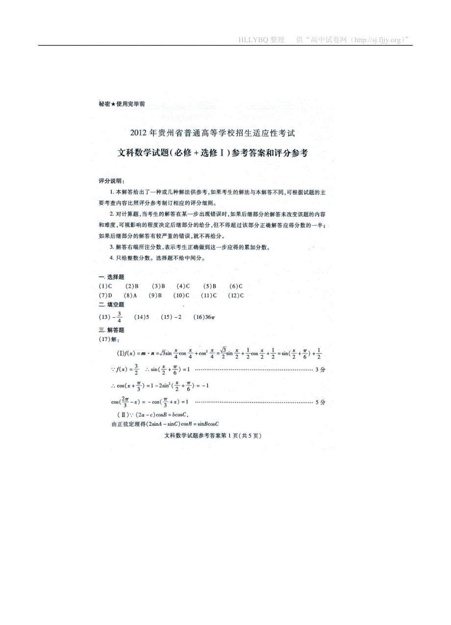 (高中数学试卷）-1126-贵州省普通高等学校高三招生适应性考试数学（文）_第5页