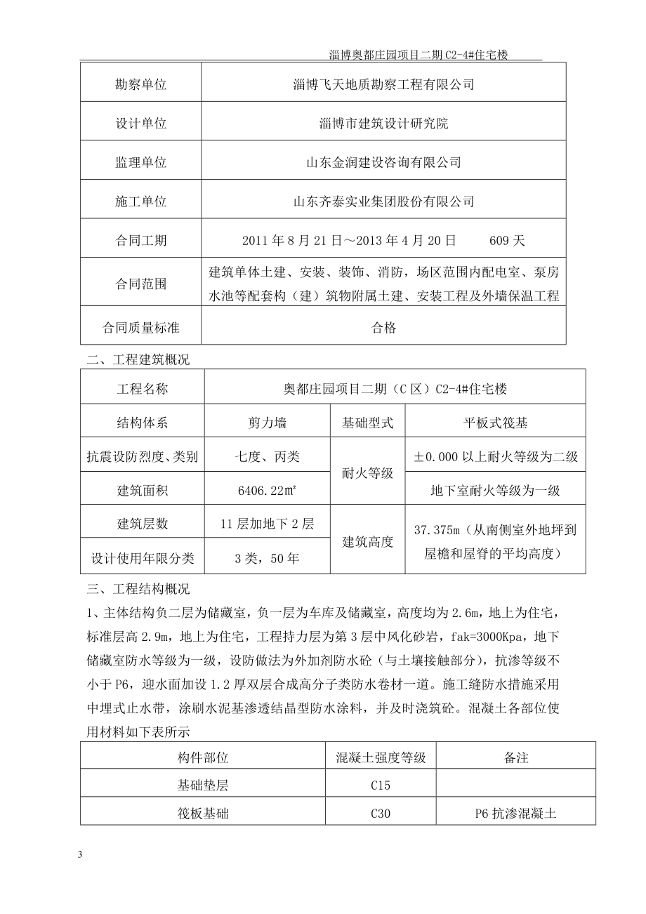 淄博奥都庄园项目二期c2-4住宅楼施工组织设计_第3页