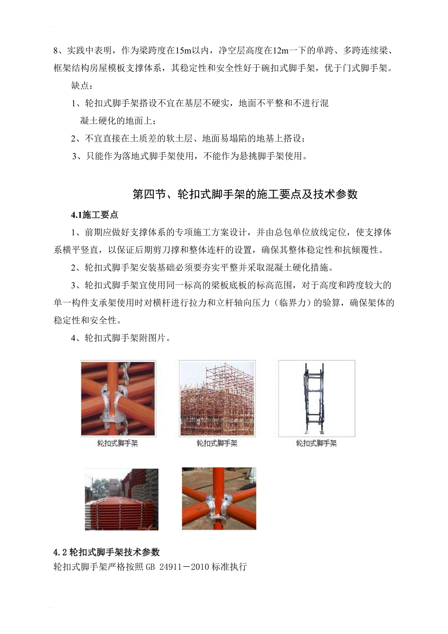 轮扣式高支模施工方案_第4页