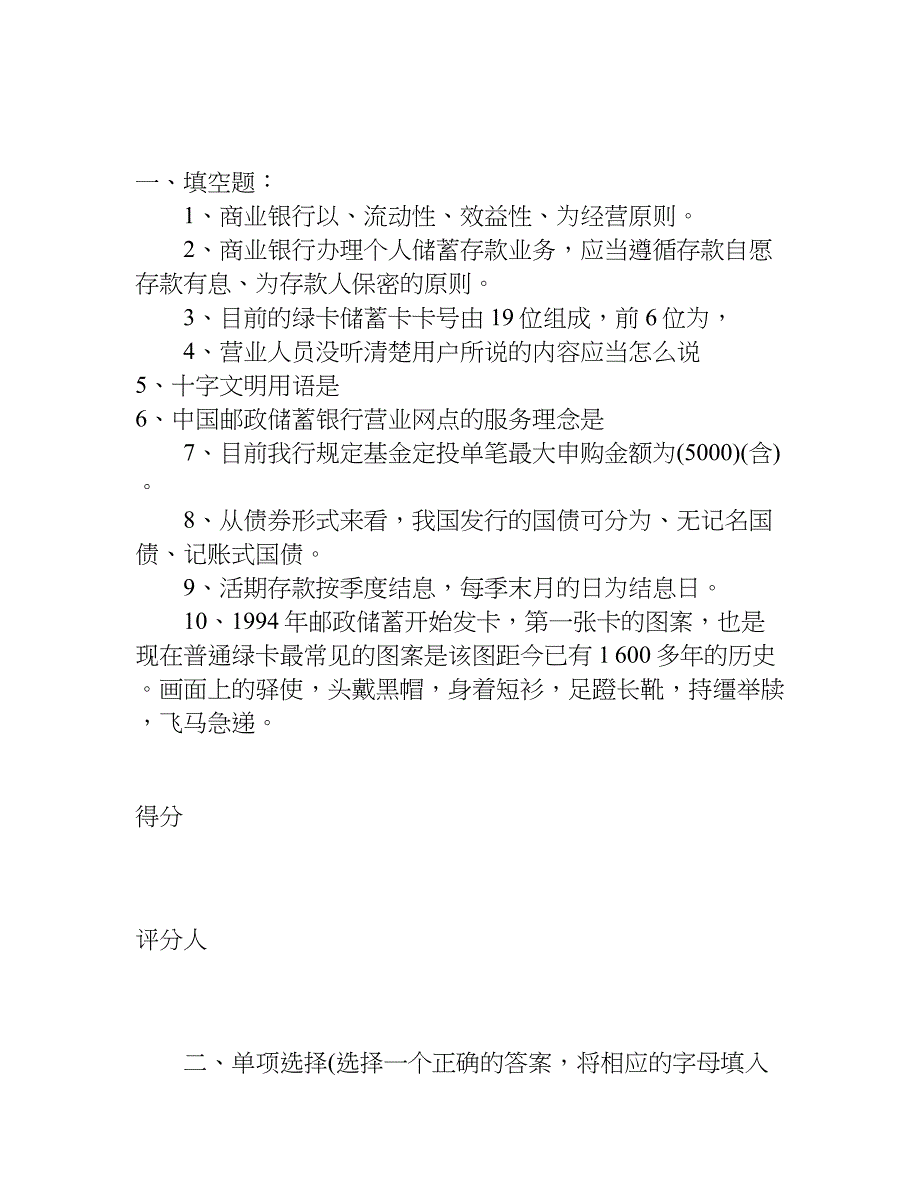 中国邮政储蓄银行乌兰察布分行星级营业员评定考试笔试题试卷.doc_第3页