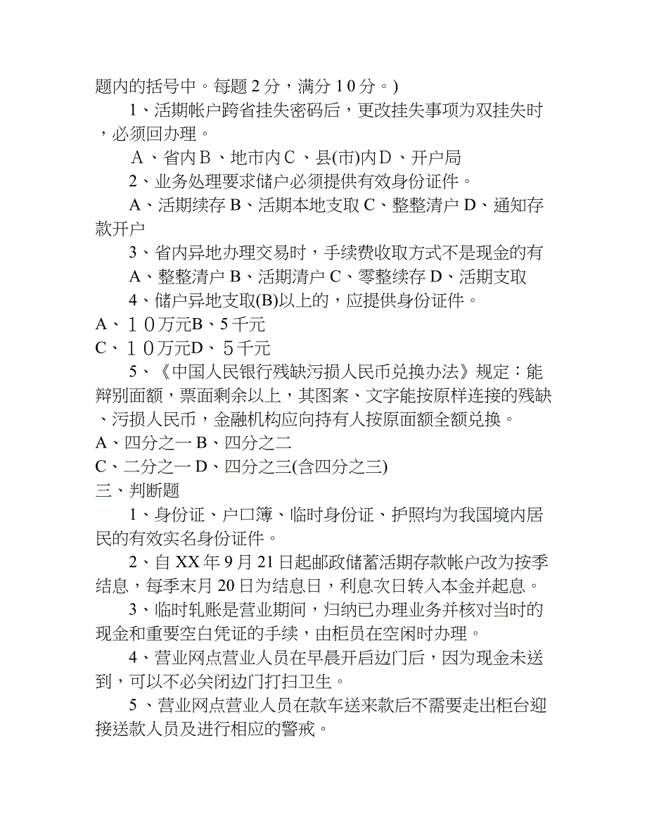 中国邮政储蓄银行乌兰察布分行星级营业员评定考试笔试题试卷.doc_第4页