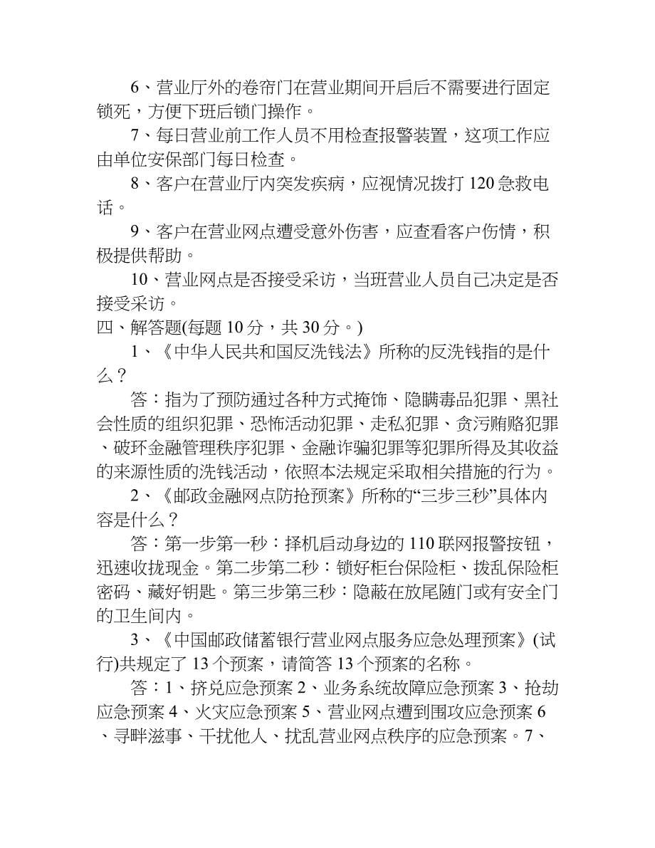 中国邮政储蓄银行乌兰察布分行星级营业员评定考试笔试题试卷.doc_第5页