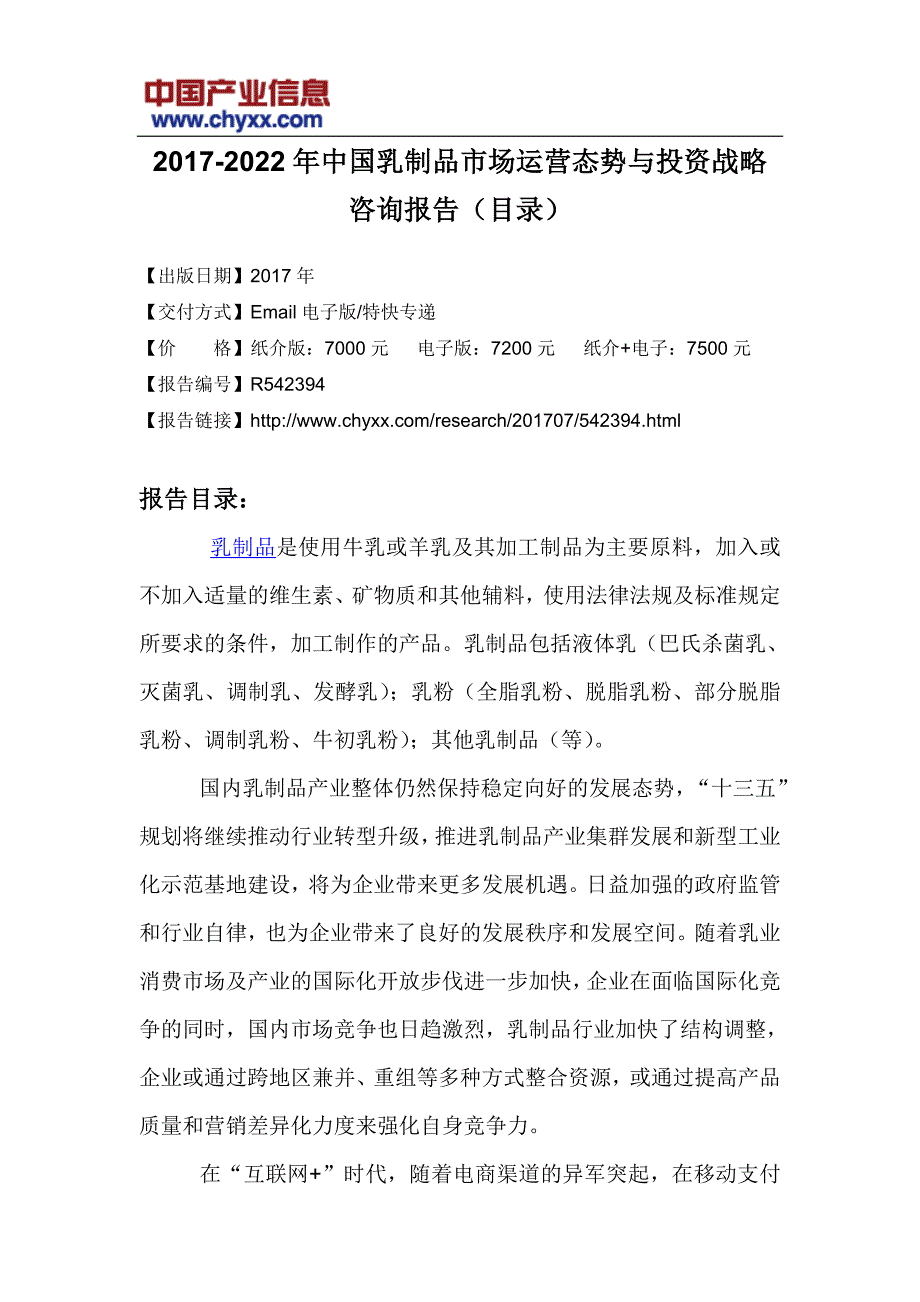 2017-2022年中国乳制品市场运营态势研究报告_第3页