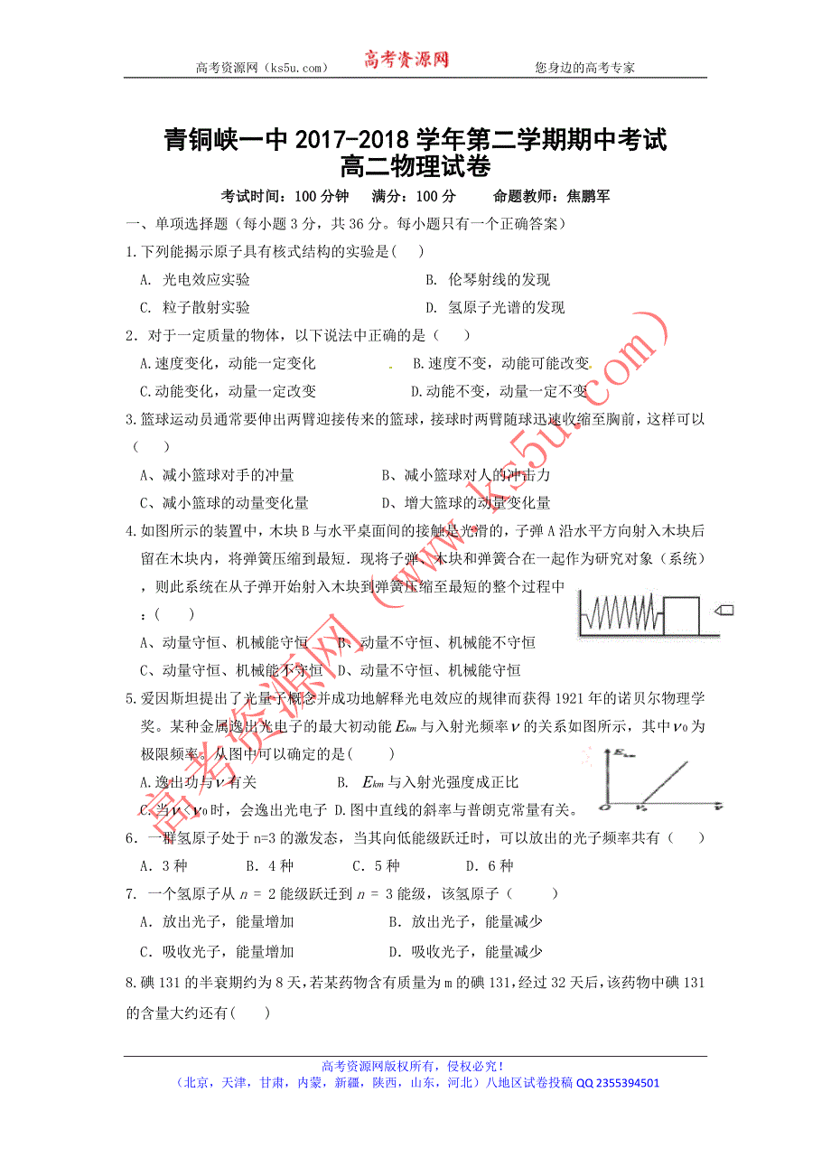 宁夏青铜峡一中2017-2018学年高二下学期期中考试物理试题 word版含答案_第1页