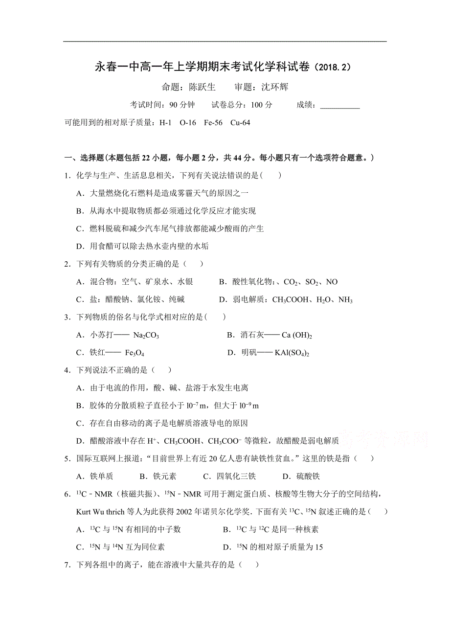 福建省永春县第一中学2017-2018学年高一上学期期末考试化学试题 word版含答案_第1页