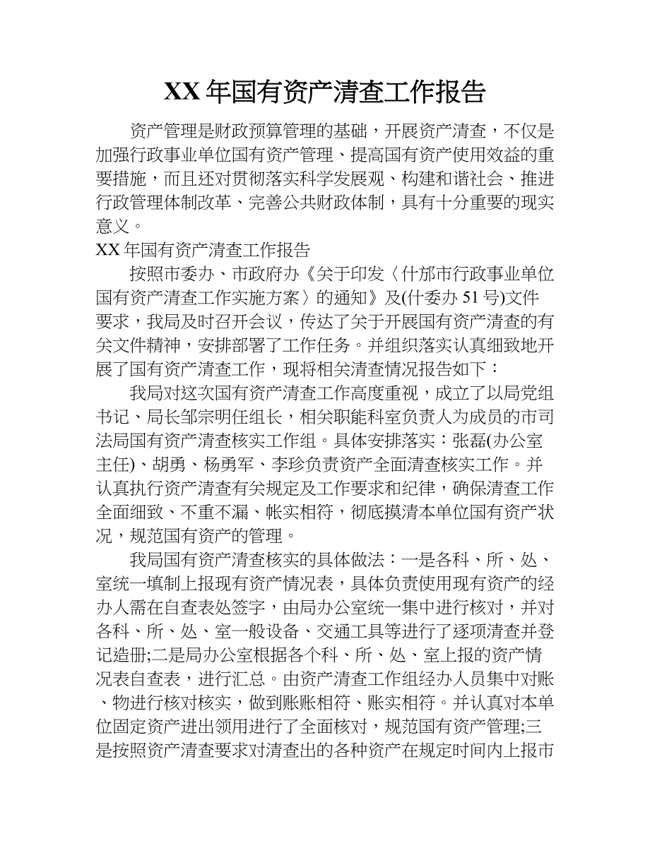 xx年国有资产清查工作报告_第1页