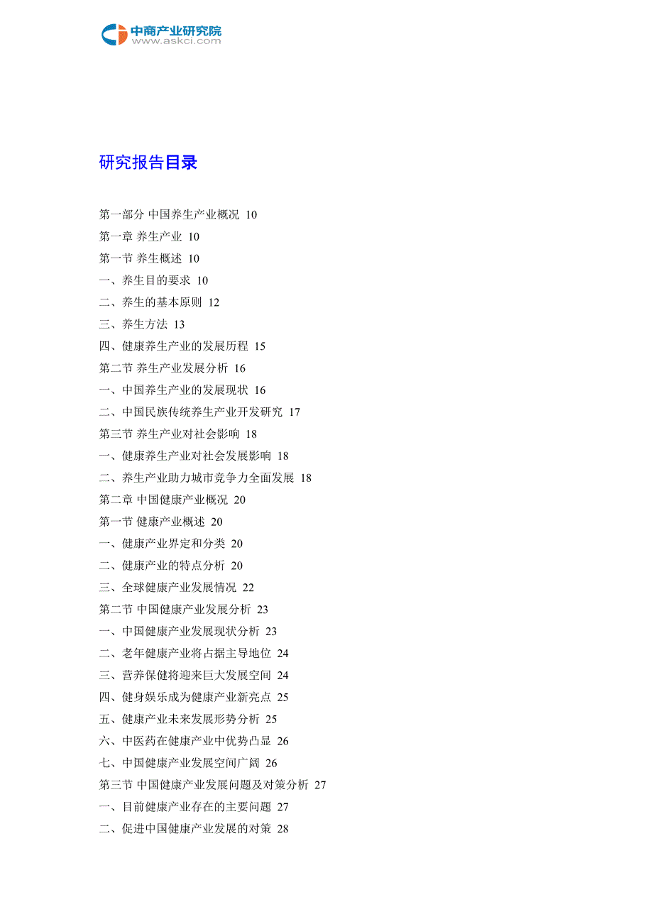 中国健康养生行业投资分析及深度研究咨询报告2018-2023年_第2页