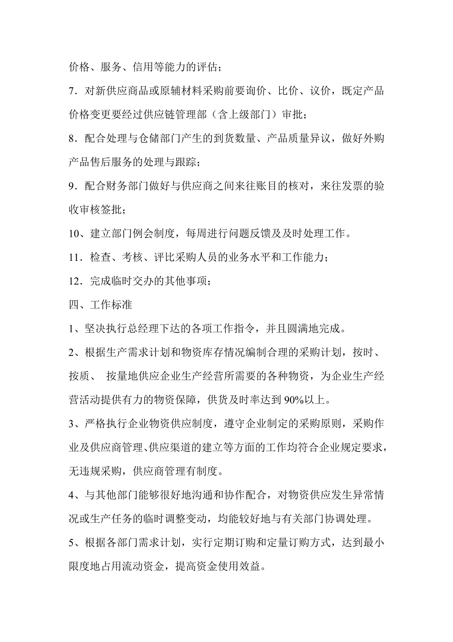 供应部部门职责和工作标准_第2页