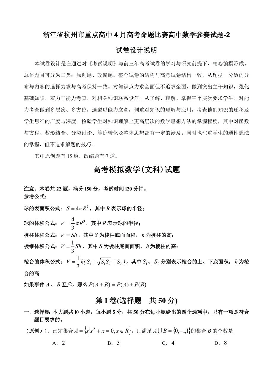 (高中数学试卷）-262-4月杭州市重点高中高考数学命题比赛参赛试题3_第1页