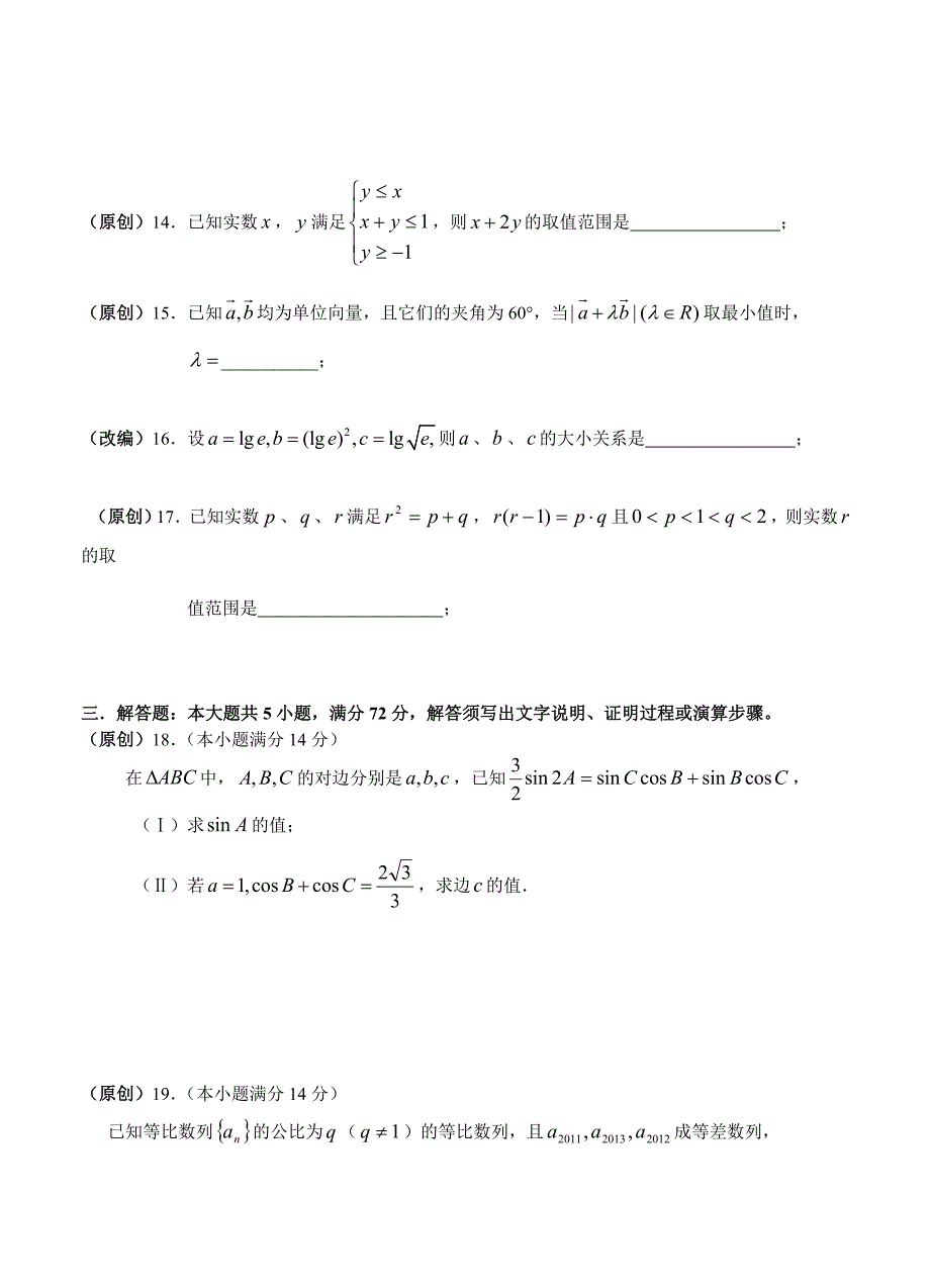 (高中数学试卷）-262-4月杭州市重点高中高考数学命题比赛参赛试题3_第4页