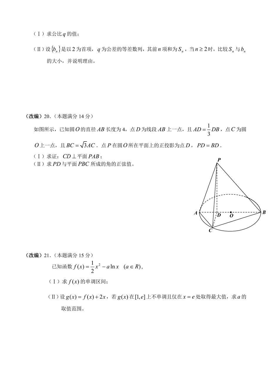 (高中数学试卷）-262-4月杭州市重点高中高考数学命题比赛参赛试题3_第5页
