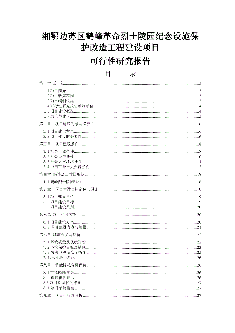 湘鄂边苏区鹤峰革命烈士陵园纪念设施保护改造工程建设项目可行性研究报告送审稿_第1页