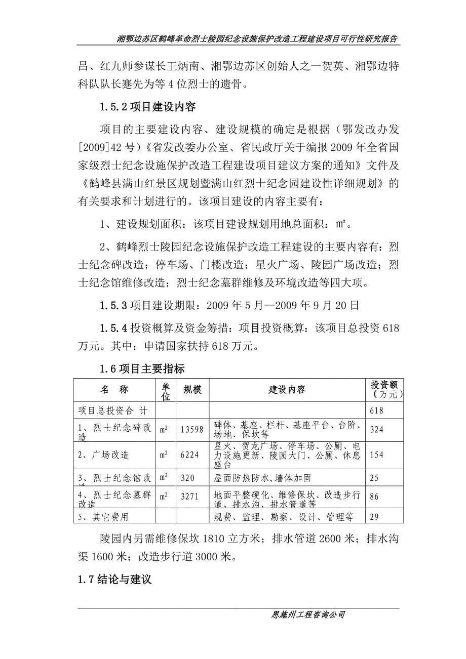 湘鄂边苏区鹤峰革命烈士陵园纪念设施保护改造工程建设项目可行性研究报告送审稿_第5页