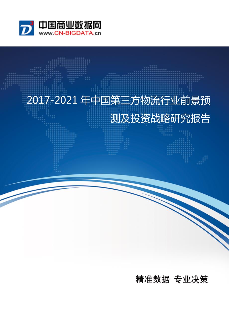 2017-2021年中国第三方物流行业前景预测及投资战略研究报告_第1页