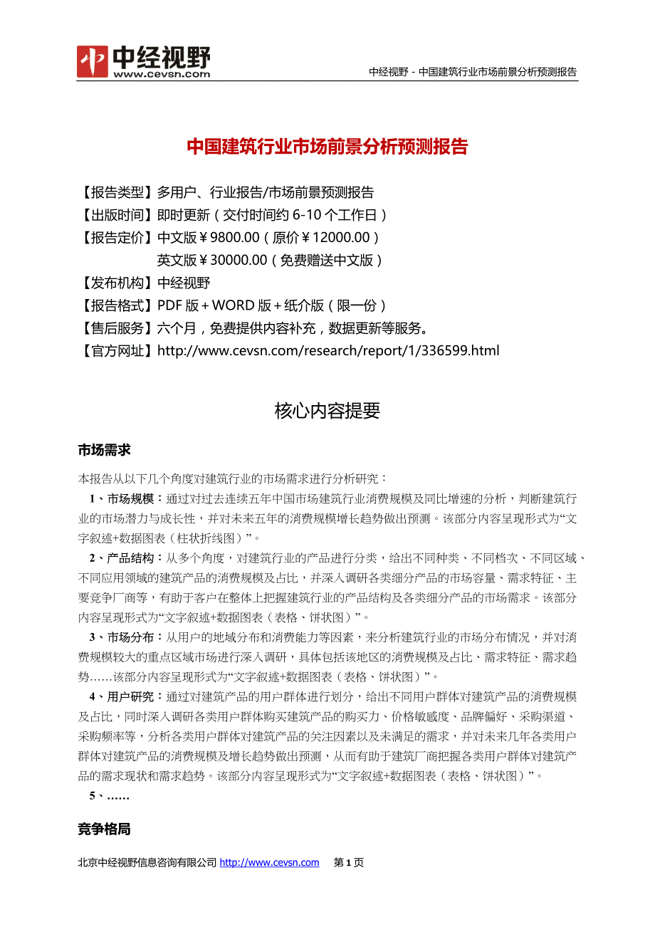 中国建筑行业市场前景分析预测年度报告_第2页