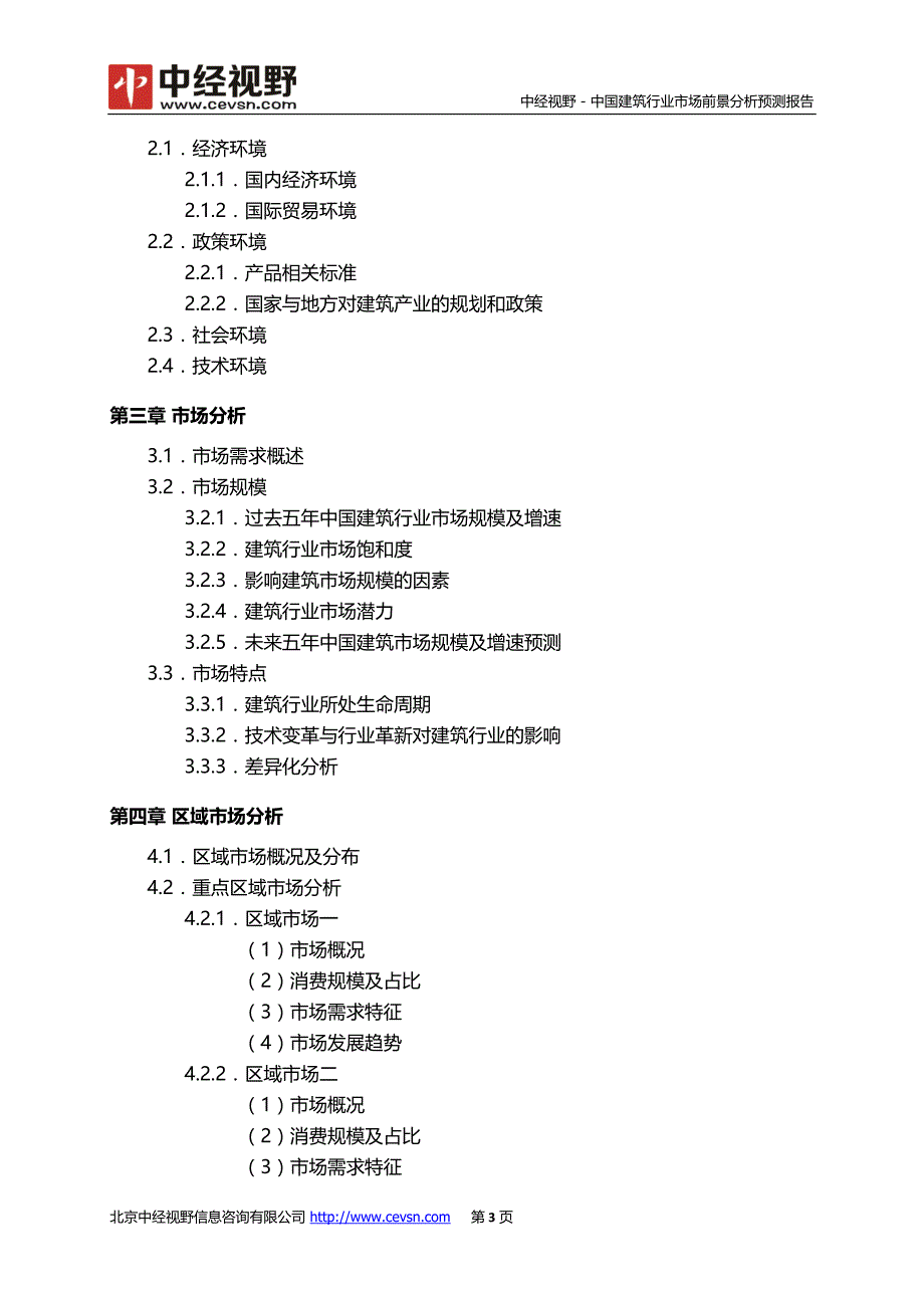 中国建筑行业市场前景分析预测年度报告_第4页