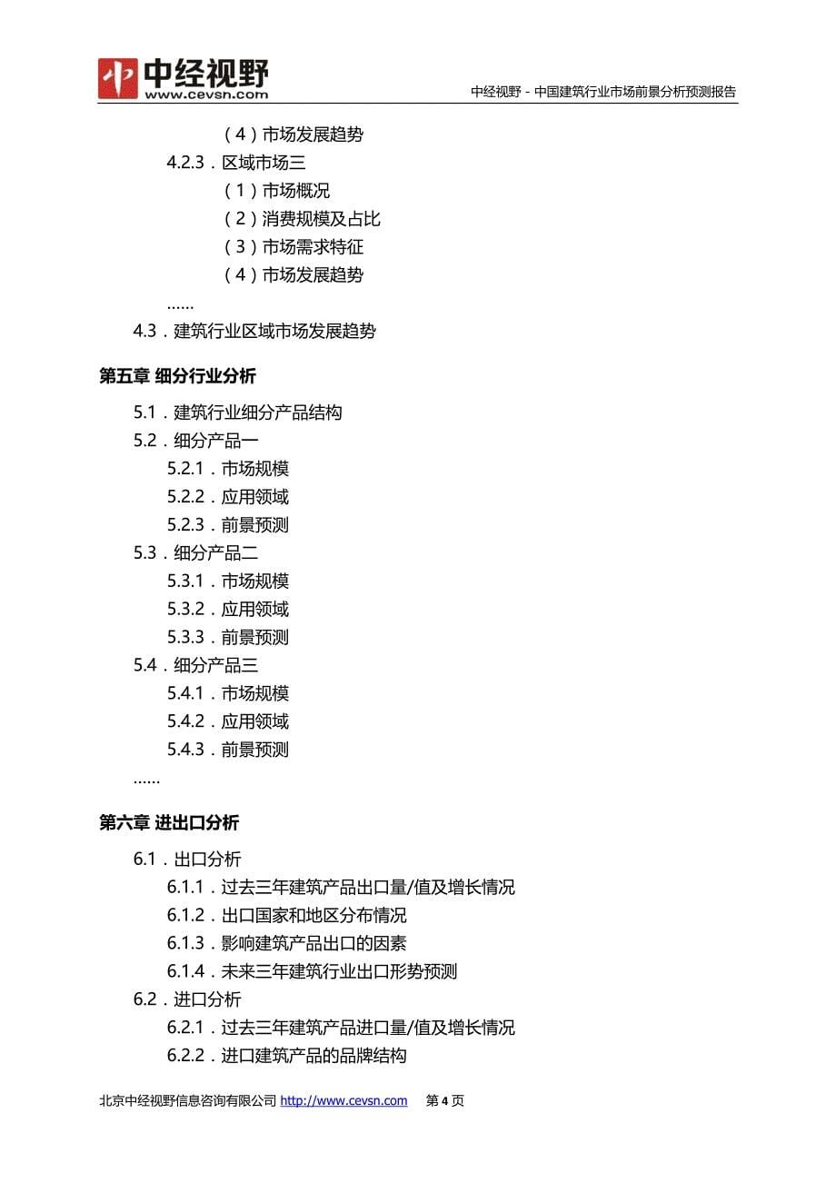 中国建筑行业市场前景分析预测年度报告_第5页