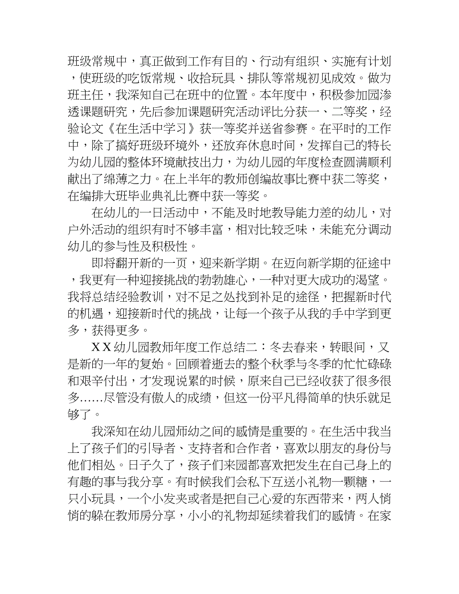 xx幼儿园教师年度工作总结.doc_第4页