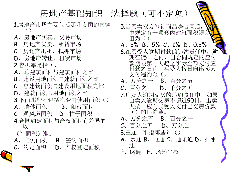 房地产专业知识及服务礼仪_第1页